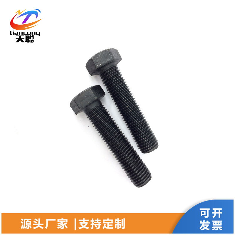 高强度8.8级黑色外六角螺栓 部分现货量大优惠