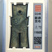 先秦新莽货币公博评级盒子币真品铜币铜钱  收藏纪念送礼 礼物