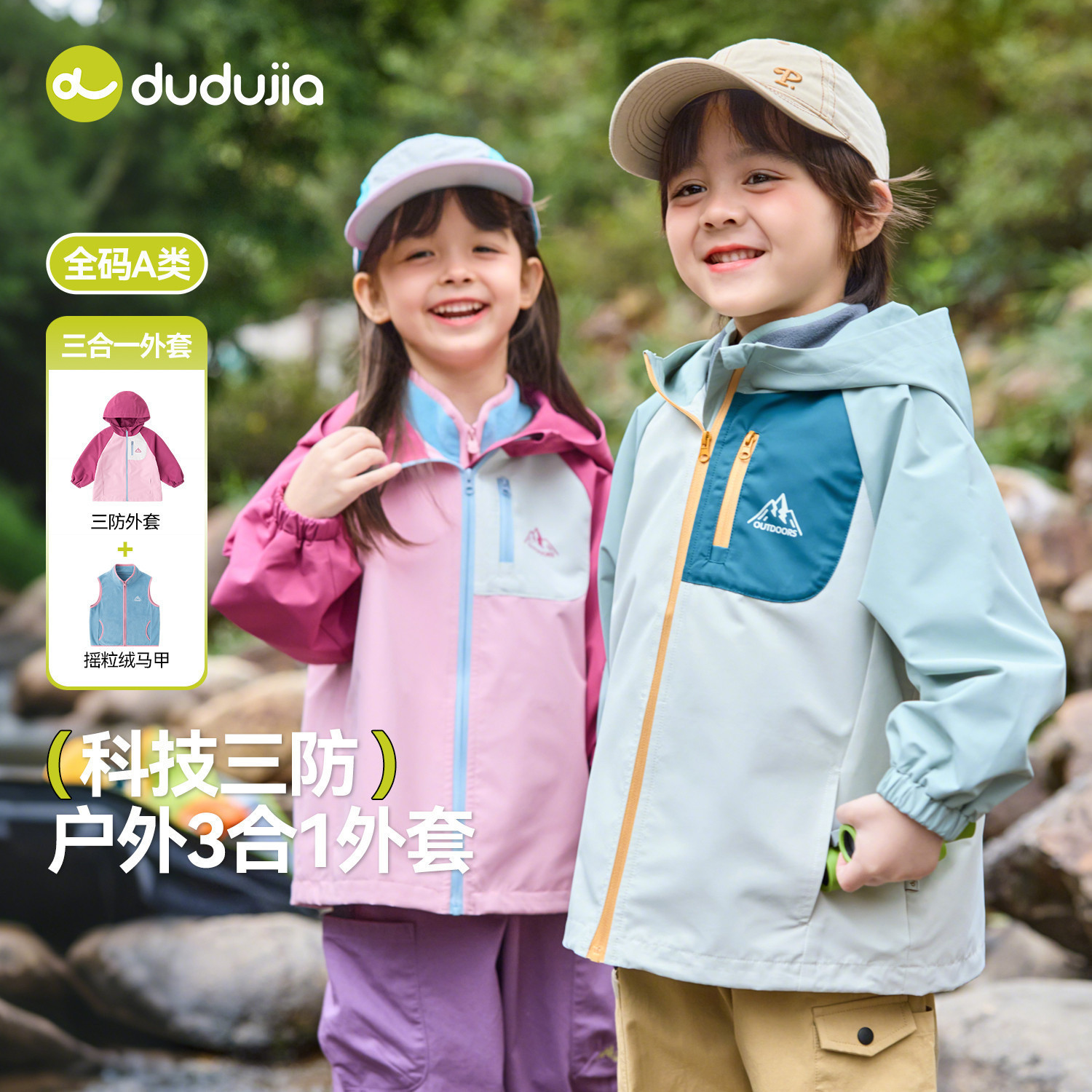 【三防】嘟嘟家童装儿童三合一外套春季新款宝宝一衣三穿防泼水潮