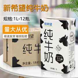 新希望纯牛奶1L*12盒整箱 奶茶店咖啡拉花奶泡烘焙用营养早餐奶