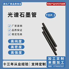 加工定zhi光谱石墨管耐高温耐腐蚀吹气管