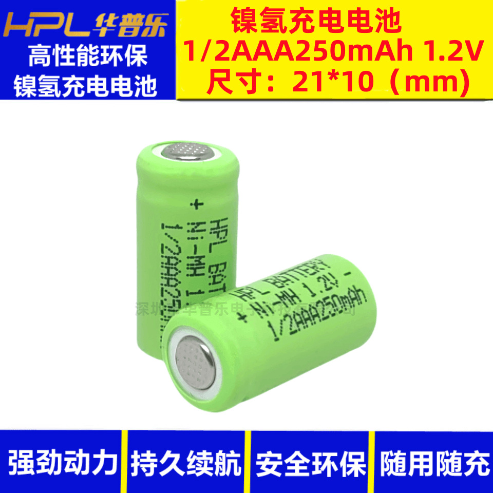 华普乐1/2AAA 1.2V 250mAh镍氢充电电池可组装不同电压形状电池组