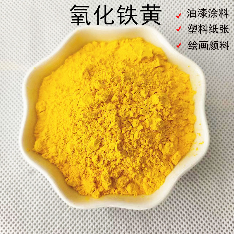 氧化铁黄 彩砖地坪用氧化铁黄颜料 纸张皮革绘画颜料用铁黄色粉