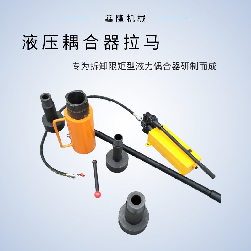供应耦合器用拉马  拆卸限矩型液力偶合 液偶拆装机 使用寿命长
