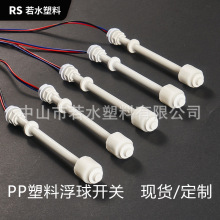 水箱水位传感器pp浮子开关净水机浮球水位控制浮球液位开关感应器