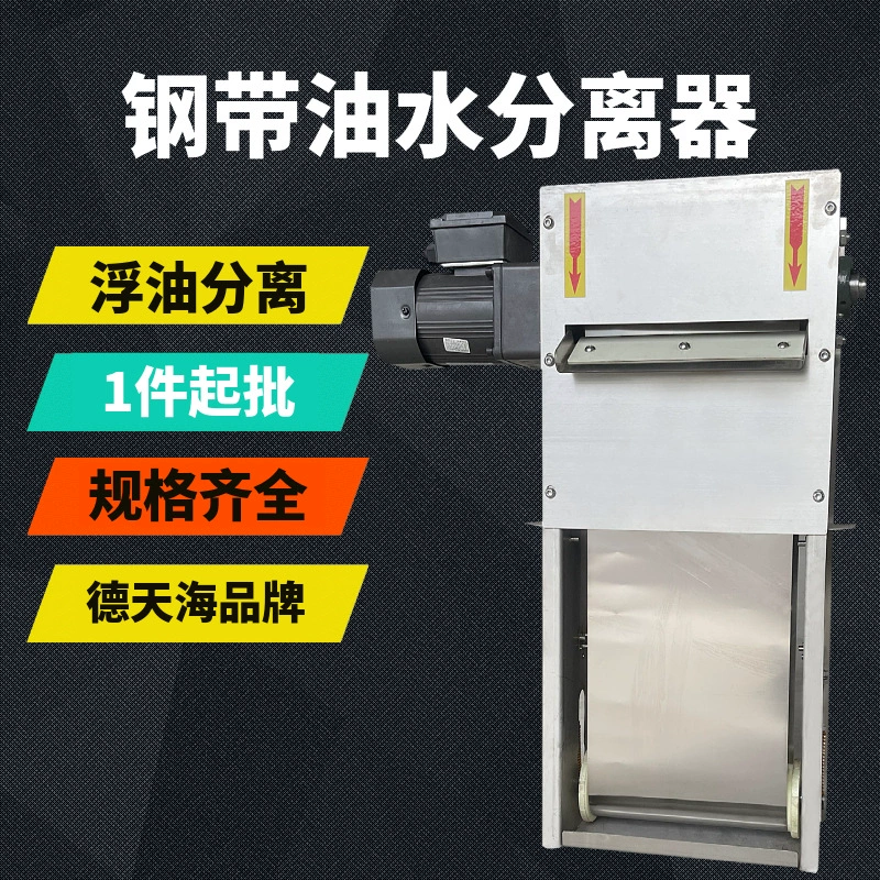 Режущая жидкость, машина для переработки плавающего масла, промышленный сепаратор масла и воды, станок, резервуар для воды, машина для скимминга масла, скребок для стальной ленты