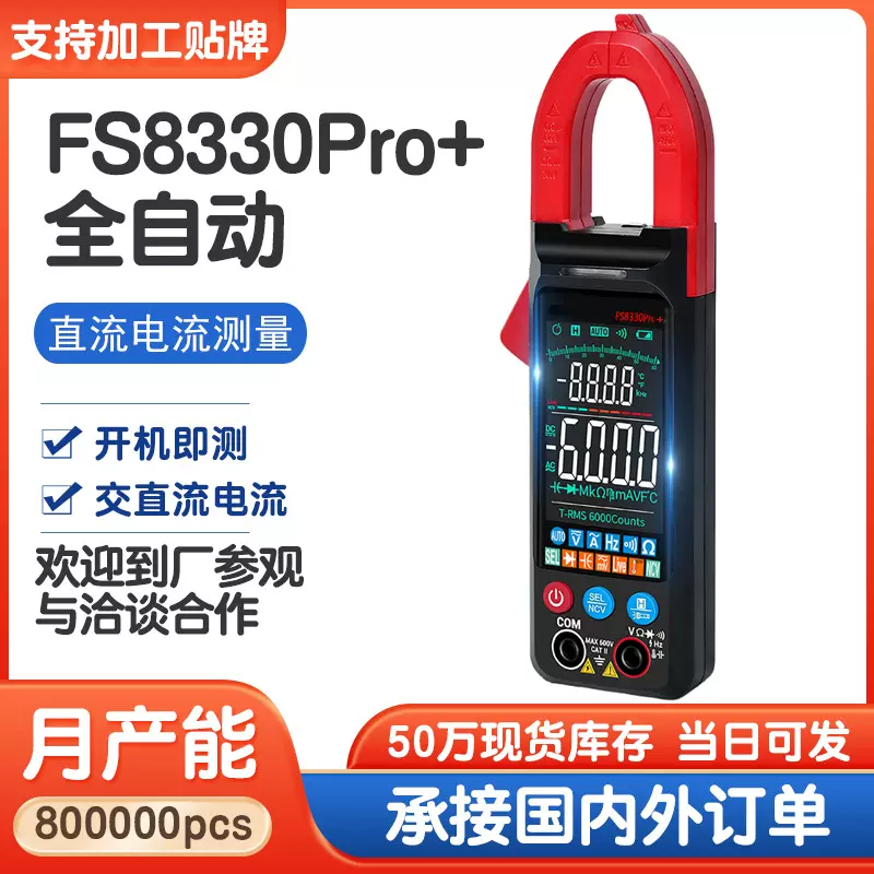 FS8330Pro+大屏幕数字钳形表 全自动智能防烧万用表多功能万能表
