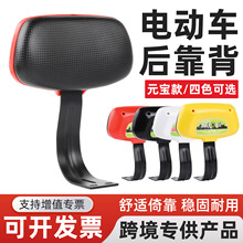 电动车配件电瓶车儿童后靠背简易款后靠背坐垫靠垫改装小倚靠靠背