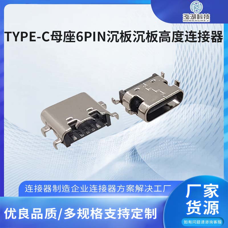 TYPE-C母座6pin沉板沉板高度0.8/1.2/1.6mm连接器 TYPEC四脚插板