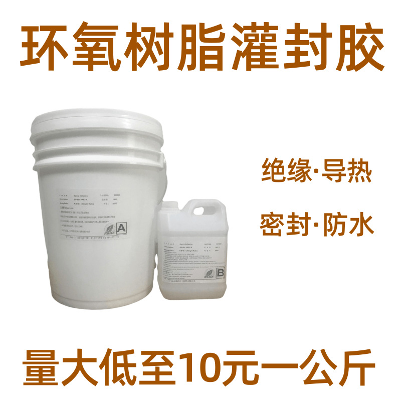 环氧树脂灌封胶防水导热密封电子线路板保护黑色高硬度变压器高压