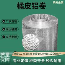 直销橘皮花纹铝卷铝板30031060规格齐全任意切割量大从优金属现货