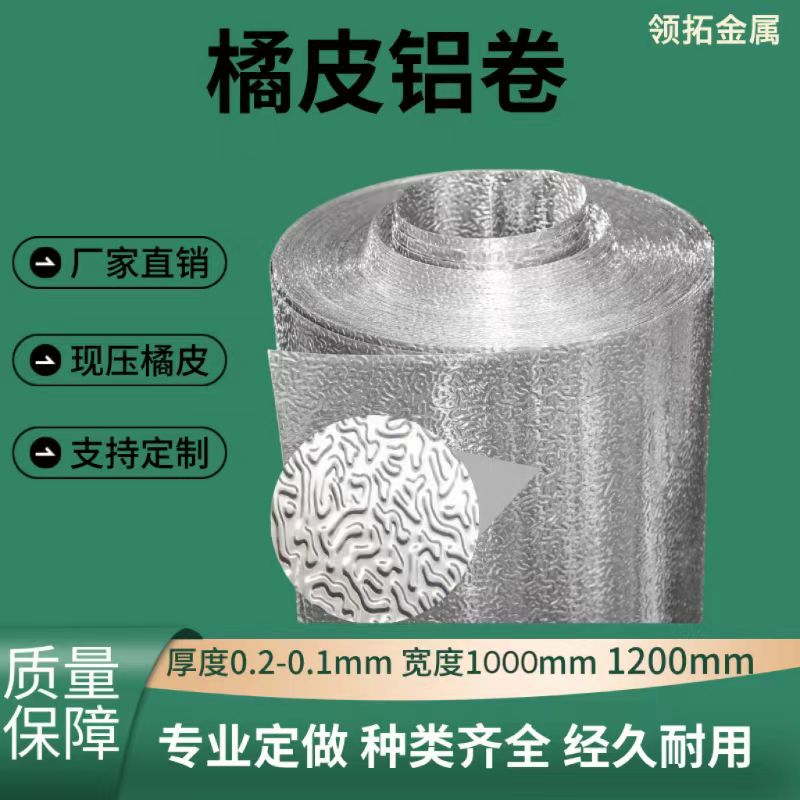 直销橘皮花纹铝卷铝板30031060规格齐全任意切割量大从优金属现货