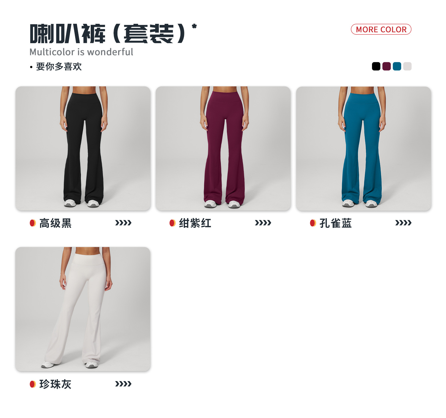 04多选配色-喇叭裤.jpg
