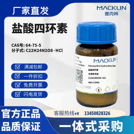 麦克林试剂 盐酸四环素 生物技术级 USP 分析对照品 CAS号64-75-5