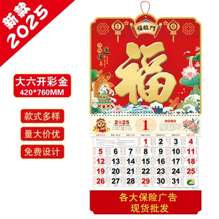厂家2025年福字挂历 大六开烫金吊牌 保险珠宝药店福牌开门红月历