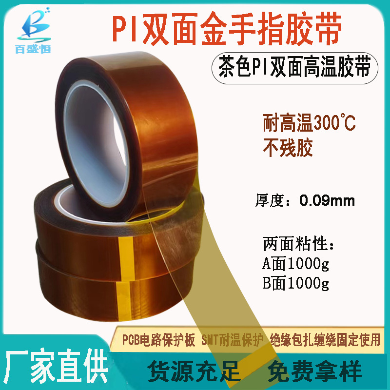 锂电池专用胶带茶色pi金手指双面胶带聚酰亚胺耐高温硅胶厂家批发