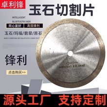金刚石切割片陶瓷玉石玛瑙翡翠微晶石锯片大理石青铜玻璃烧结锯片