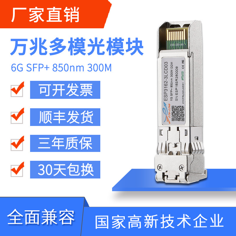 ETU-LINK光模块6.25G SFP+万兆多模双纤850nm 300m兼容各大品牌