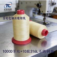 承富芳纶包316L钢丝缝纫线 1000D+10根工业保温护套防割线  71号