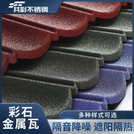 彩石金属瓦别墅屋顶瓦仿古琉璃镀铝锌钢板平改坡隔热鱼鳞沥青瓦片