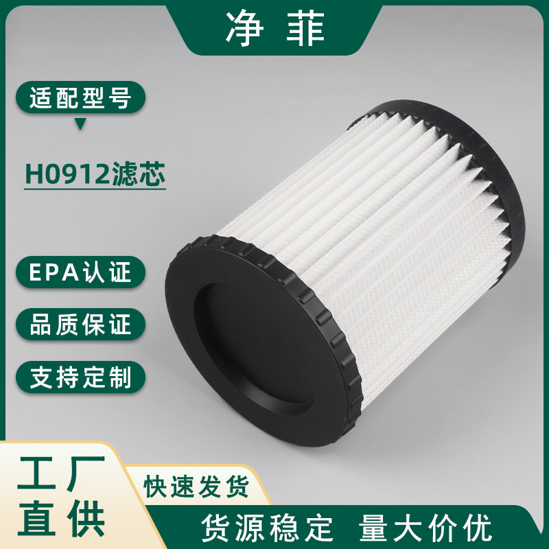 适配跨境热销吸尘器配件H0912滤芯过滤芯