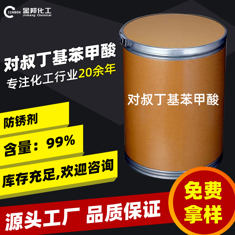 现货供应 对叔丁基苯甲酸 PTBBA高含量99%工业级 对叔丁基苯甲酸