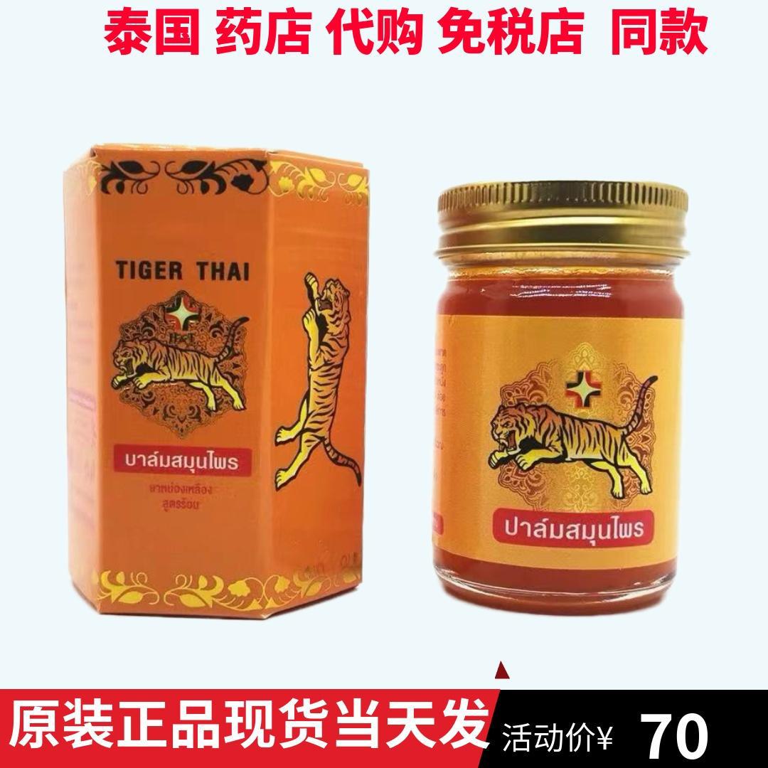 泰國原裝HT醫用老虎膏虎標膏關節肌肉疼痛腰肌勞損舒筋活絡酸痛膏