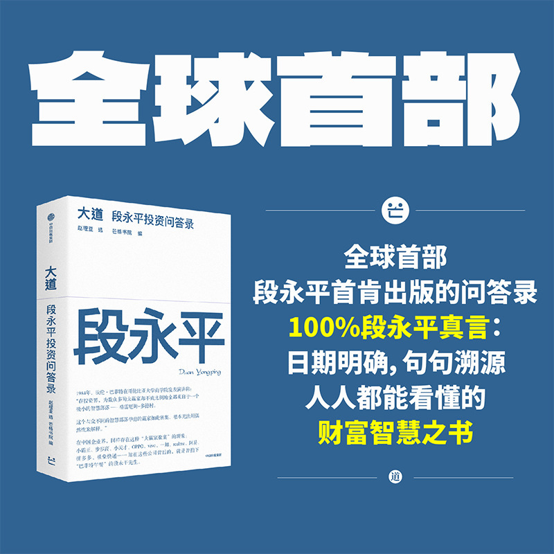 The Great Way: Q&A on Investment by Duan Yongping: Duan Yongping's Experience in Value Investing and Life Wisdom