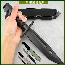 跨境影视橡胶M9野外匕首塑料道具战术训练军训树脂软质模型未开刃