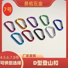 7号D6.0线经型挂钩铝合金登山扣爬山扣挂扣水壶扣户外活动扣