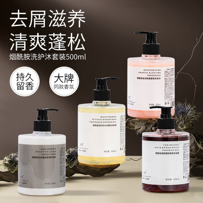 网红爆款烟酰胺洗护套装持久留香沐浴露去屑顺滑洗发水护理发膜