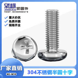 304不锈钢半圆头十字螺丝半圆头螺钉GB818盘头螺栓M3M4M5M6M8M10