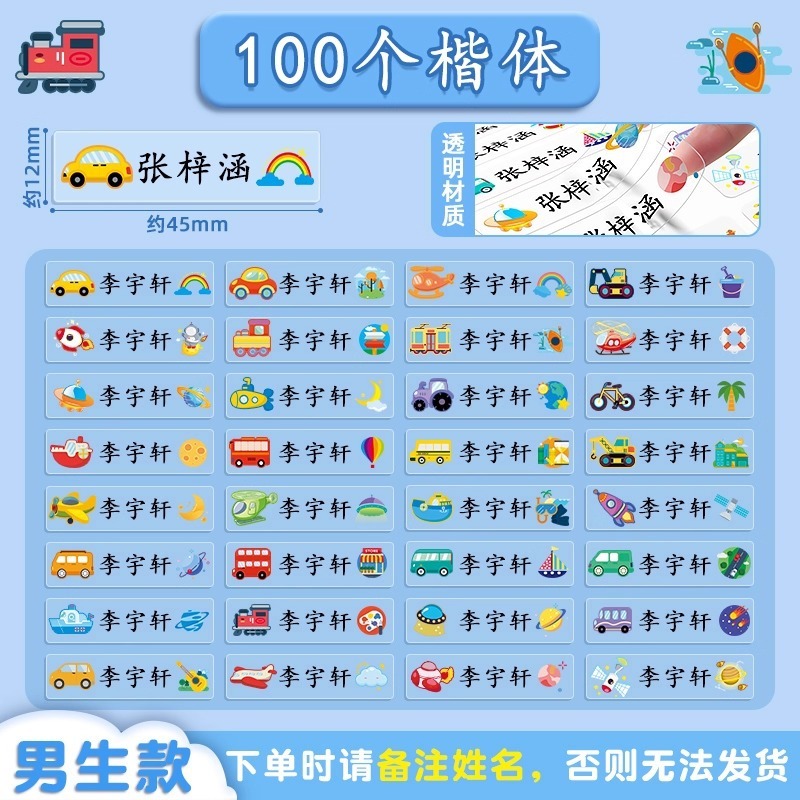 幼儿园姓名贴宝宝小学生名字贴透明防水防撕儿童宝宝准备入园用品|undefined