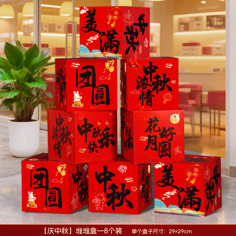 国庆节氛围场景布置中秋节装饰摆件地堆盒子商场珠宝店铺活动门店|undefined