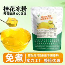 ly免煮桂花冻粉奶茶店自制茶冻粉水果捞布丁果冻粉商用原料50