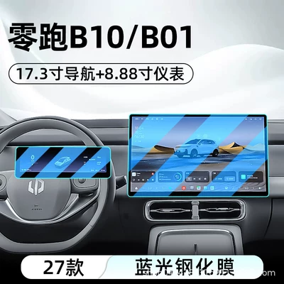 Suitable for 27 models of Leapmotor Car interior film - 27-models-of-leapmotor-b10b01-173inch-navigation-888inch-instrument-panel-blue-light-tempered-film