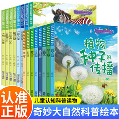 奇妙な大自然科学普及啓蒙絵本幼児早教啓蒙読み物科学普及物語書大自然科学普及書