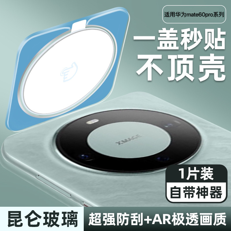 Applicable to Huawei Mate60PRO Positioning Artifact Lens Film Matex5 One Cover Seconds Sticker Mobile Phone Full Coverer Lens Film