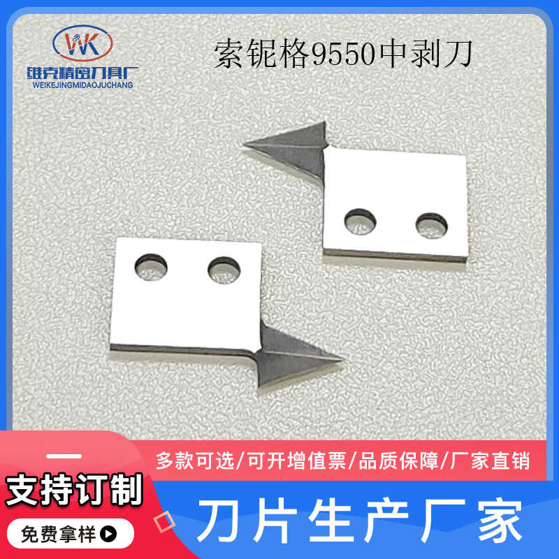 源头厂家索尼格9550 Schleuniger库迈思Komax典帧 银钢9钨钢中剥