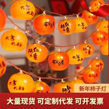 led新年装饰柿子彩灯串灯春节过年阳台户外氛围场景布置道具挂饰