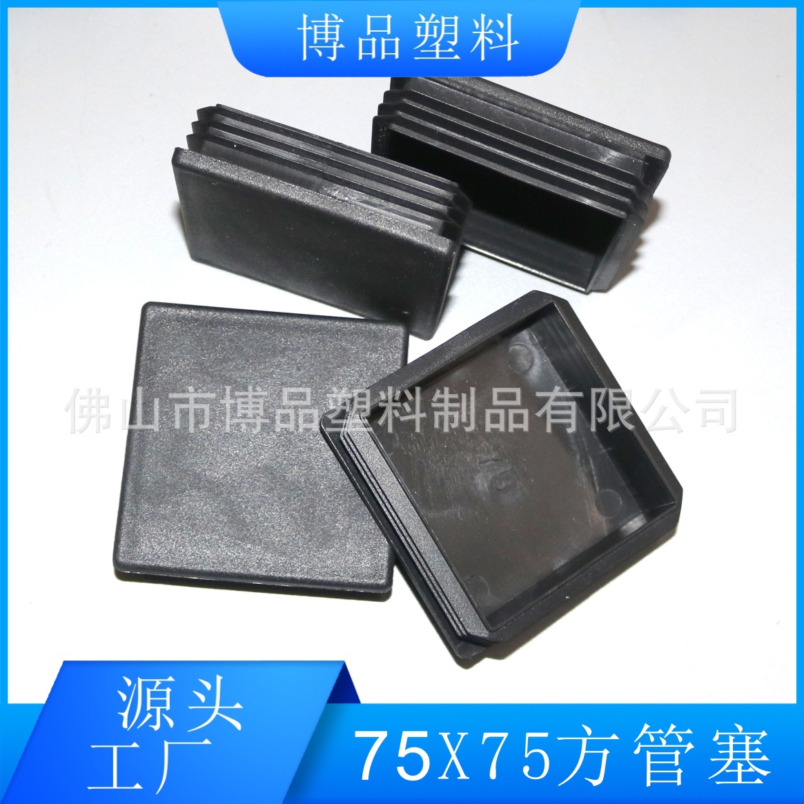 75*75方管塞 75mm方形塑料堵头 塑料方脚塞 正方形塑料管堵 博品