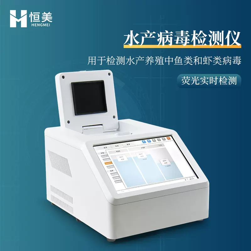 鱼虾病毒检测仪水产病害分析对虾白斑综合症荧光定量PCR系统设备
