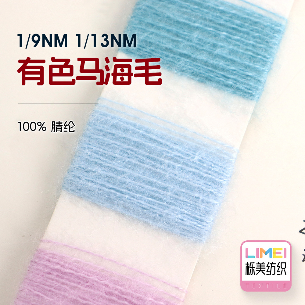 栎美 9支13支有色马海毛纱线全腈秋冬毛料起毛纱羊毛毛纱 100%腈