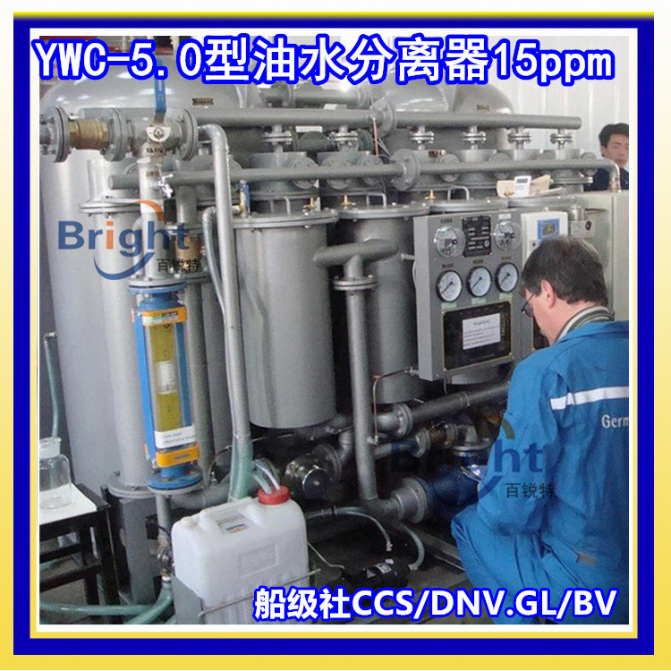 YWC-5.0船用油水分离器 5吨15ppm油污水处理装置 CCS新标环保要求