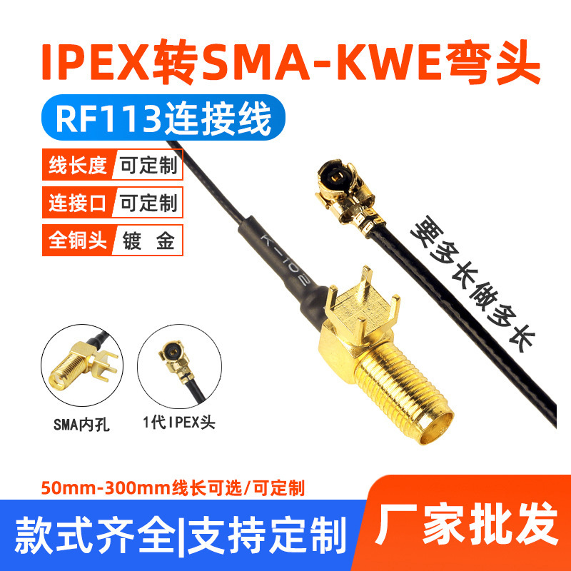 射频同轴线IPEX转SMA-KWE弯头母头 内孔天线转接线馈线U.FL连接线