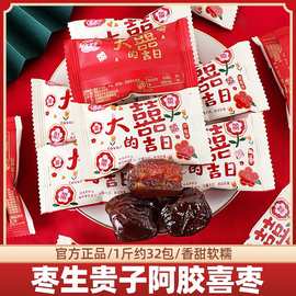 枣生贵子阿胶蜜枣无核蜜饯红枣伴手礼结婚糖果零食品散装批发喜枣