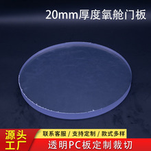 定制圆形氧仓门板20mm加硬化pc板雕刻加工高压1.8倍机械舱视窗板