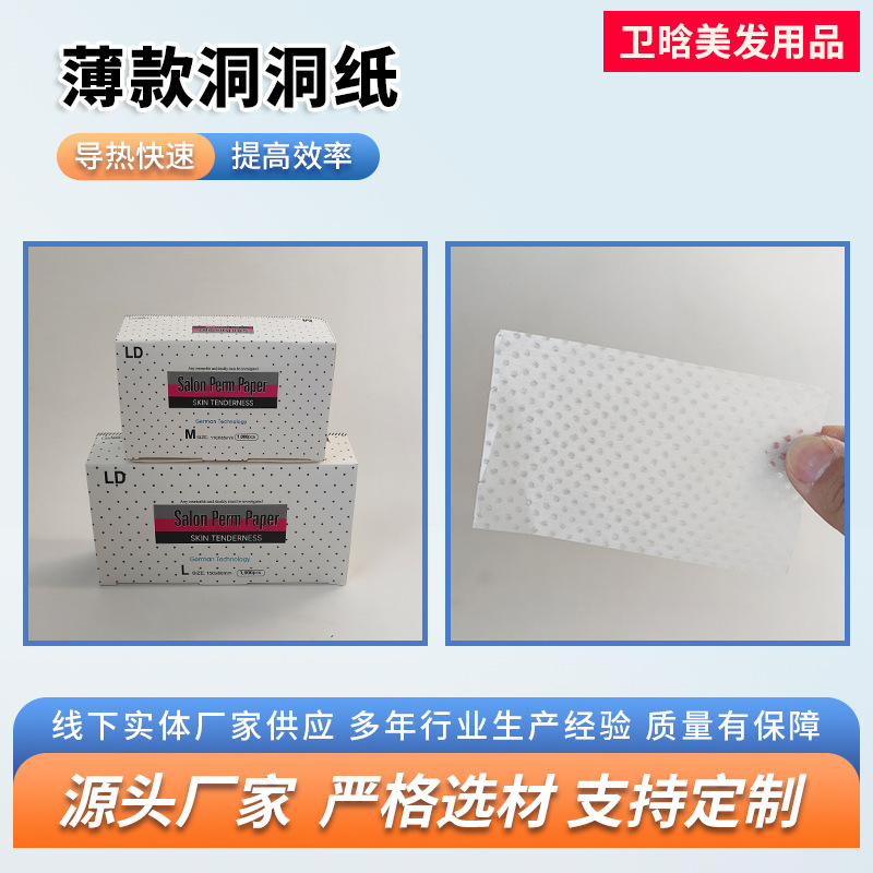 薄款洞洞发纸美发店一次性艾文服帖烫头纸长杠冷烫热烫定位纸