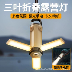 跨境新款氛围感露营灯可折叠三叶设计超长续航户外便携氛围照明