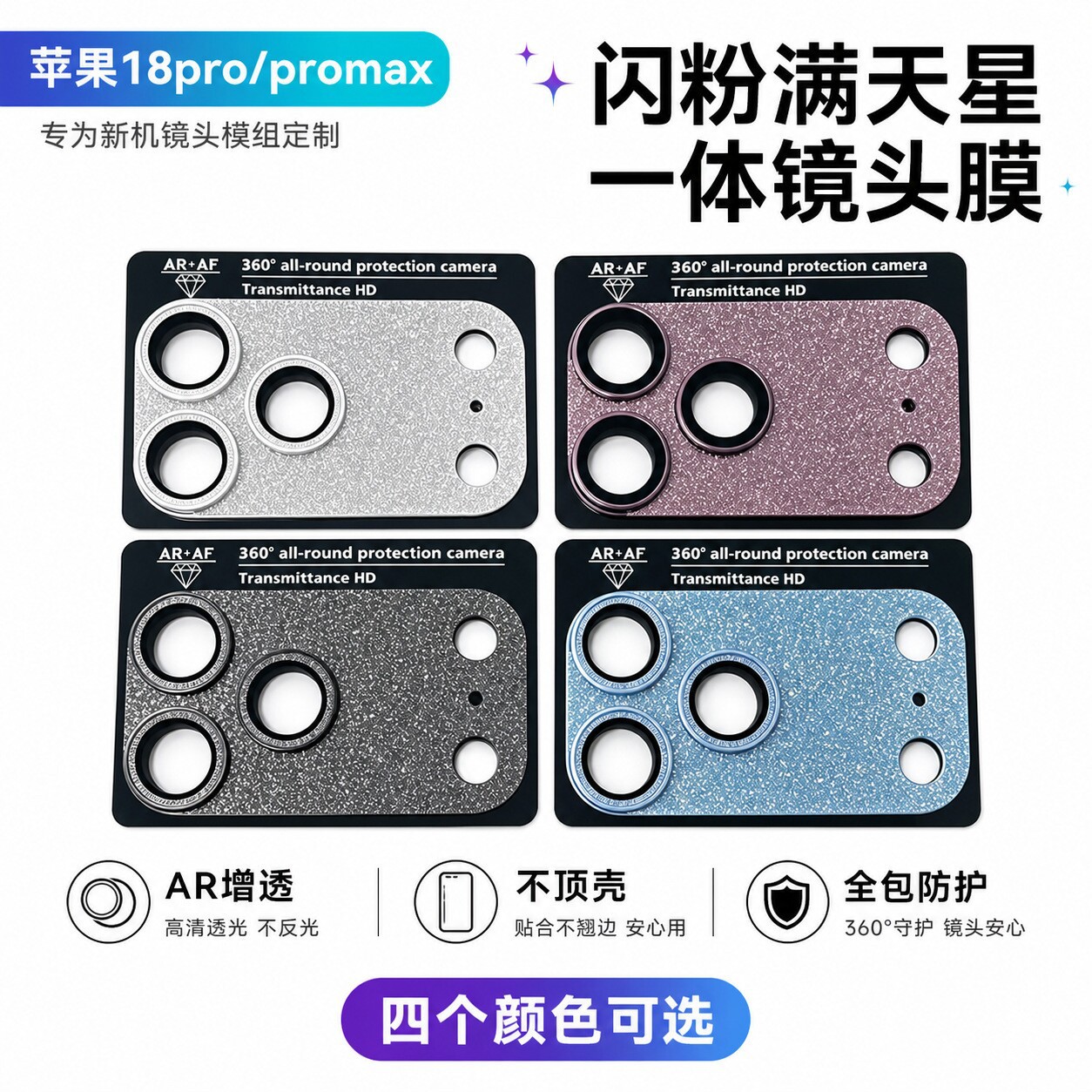 Suitable for Apple 18Pro, glitter powder, integrated hardware armor, ARAF high-definition anti-reflective electroplated full-cover phone lens protector